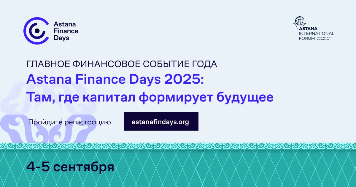 Форум «Astana Finance Days 2025: Там, где капитал формирует будущее» пройдет в столице Казахстана