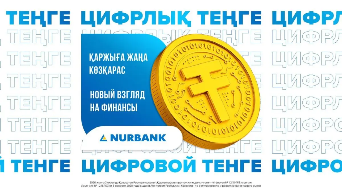 Нурбанк внедрил сервисы цифрового тенге 
