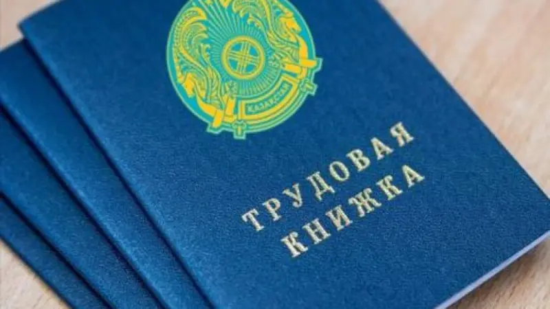 Казахстанцев предупредили: не торопитесь выбрасывать трудовые книжки