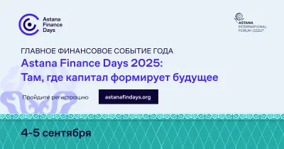 Форум «Astana Finance Days 2025: Там, где капитал формирует будущее» пройдет в столице Казахстана