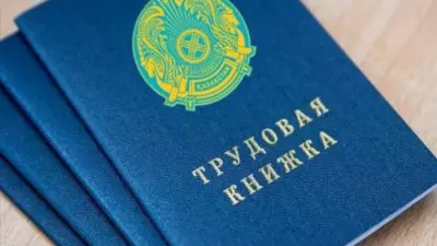 Казахстанцев предупредили: не торопитесь выбрасывать трудовые книжки