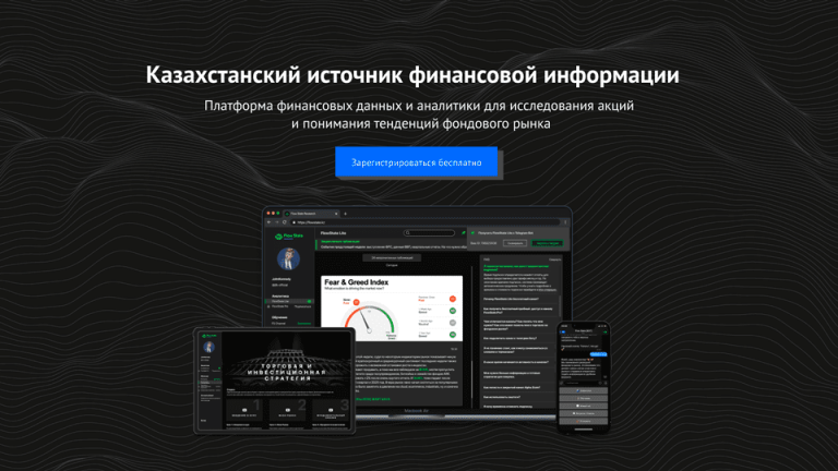 Казахстанский стартап Flow State Research – удобная платформа с доступом инвесторов к аналитике фондового рынка