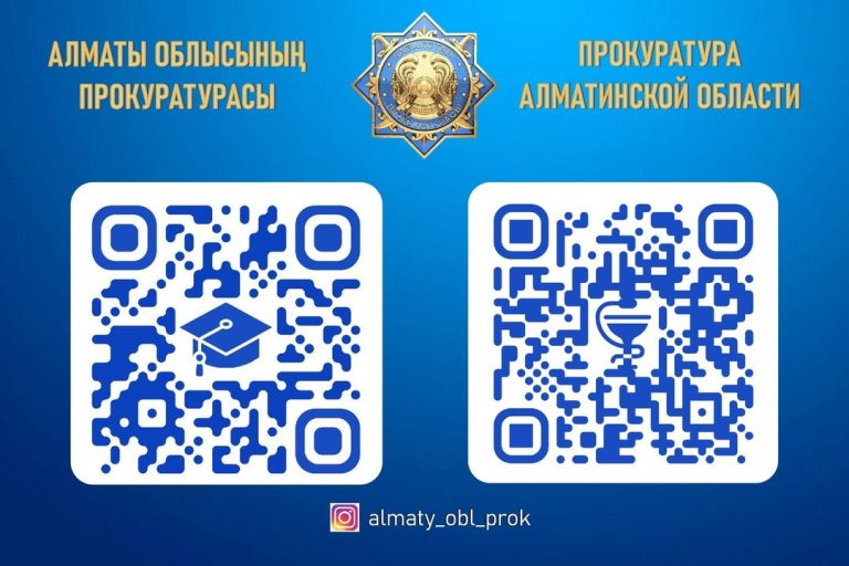 Пожаловаться в прокуратуру через QR-код можно в Алматинской области