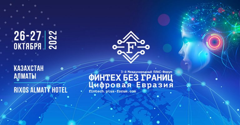 ПЛАС-Форум «Финтех без границ. Цифровая Евразия» пройдет в Алматы 26-27 октября