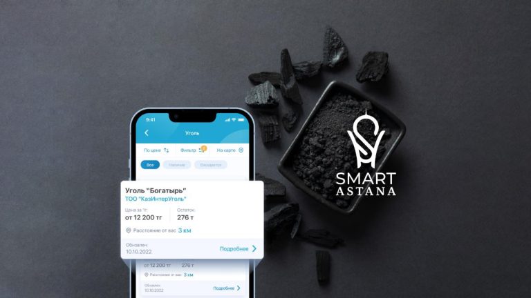 В Астане можно узнать о наличии в продаже угля через приложение Smart Astana