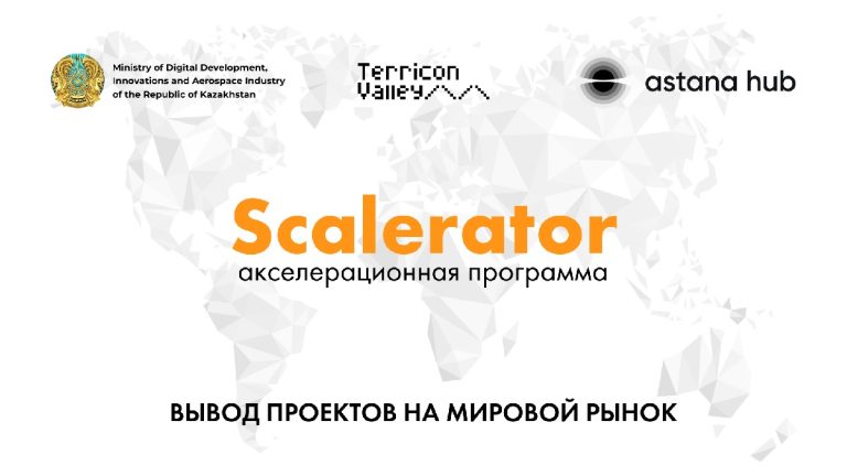 Как Scalerator помогает казахстанским ИТ-стартапам выйти на мировой рынок