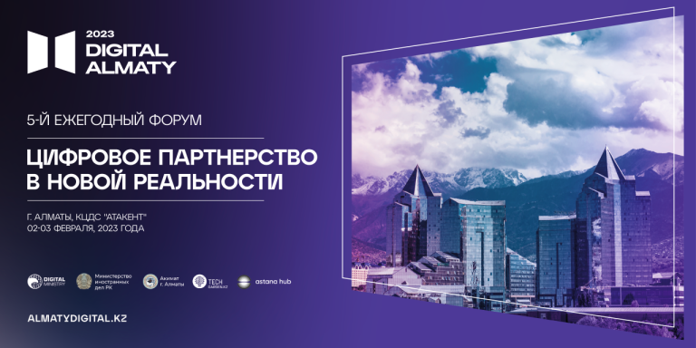 На ИТ-форуме Digital Almaty 2-3 февраля будут обсуждать цифровое партнерство в новой реальности