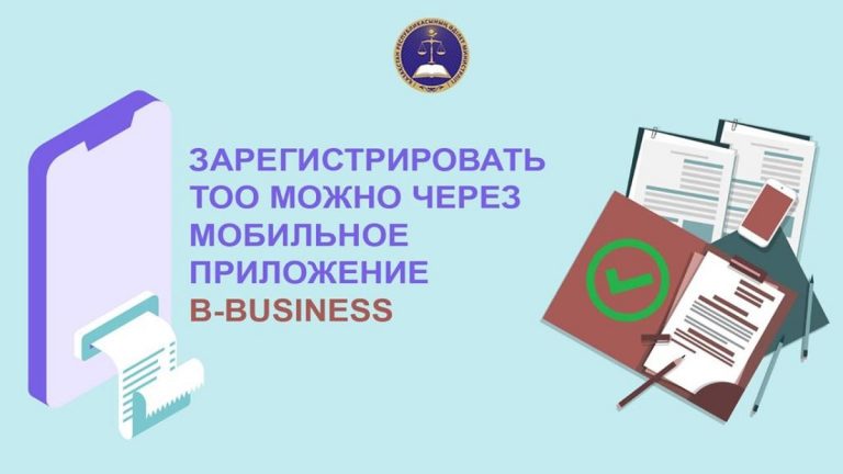 Минюст запустил проект по регистрации ТОО через смартфон