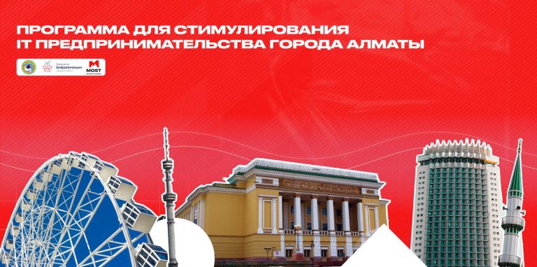 MOST и Управление цифровизации Алматы придумали, как будут развивать стартаперов и венчурных инвесторов до 2024 года