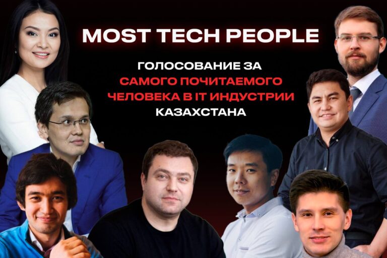 MOST предлагает выбрать самого почитаемого человека в ИТ-индустрии Казахстана
