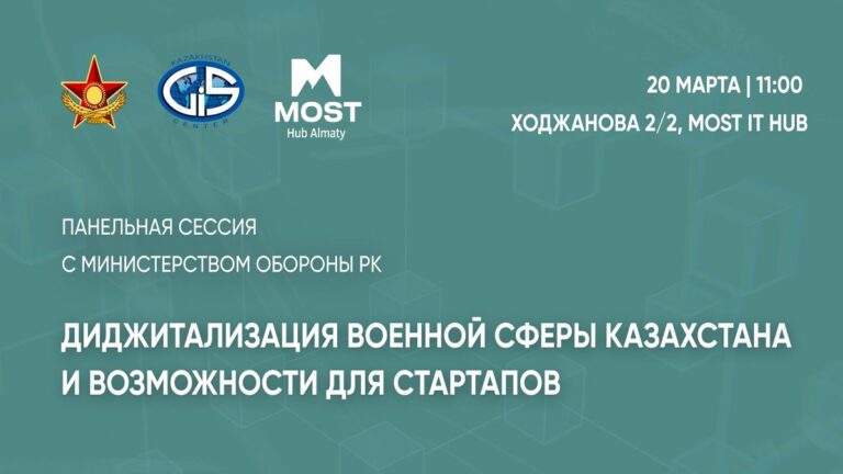 20 марта в Алматы пройдет панельная сессия об участии стартапов в диджитализации Армии Казахстана