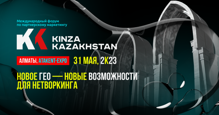 В Казахстане пройдет форум по партнерскому маркетингу KINZA 2023
