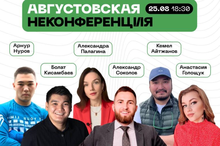 Неконференция в Караганде пройдет 25 августа