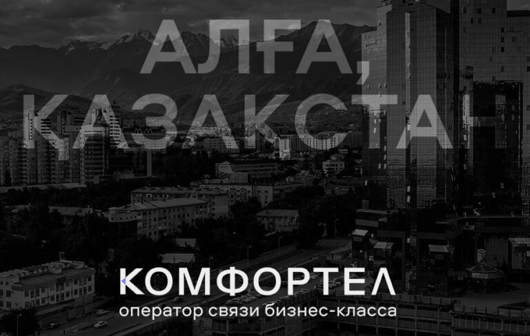 Российский оператор связи открыл офис в Алматы, чтобы нести в Казахстан «доброе, хорошее и светлое»