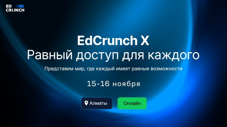 Конференция «EdCrunch X – Равный доступ для каждого» пройдет в Алматы 15-16 ноября