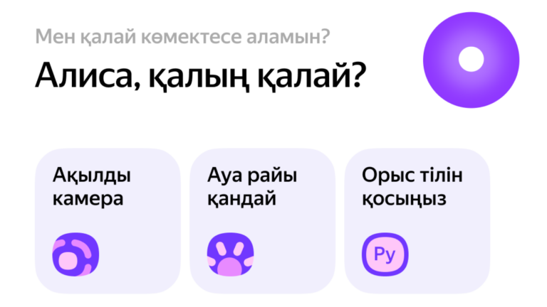 Яндекс научил Алису понимать и говорить на казахском языке