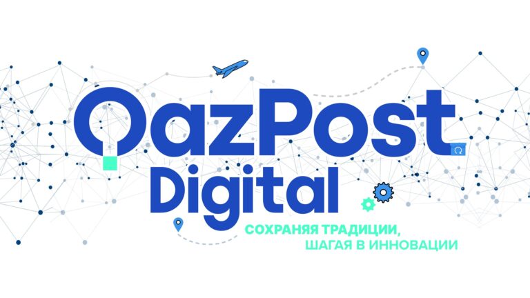 «Казпочта» расскажет о своих цифровых сервисах на QAZPOST DEMO DAY 2023