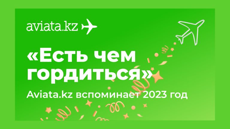 Чем гордится Aviata.kz: удобный возврат билетов, тематические туры и поздравления на Новый год