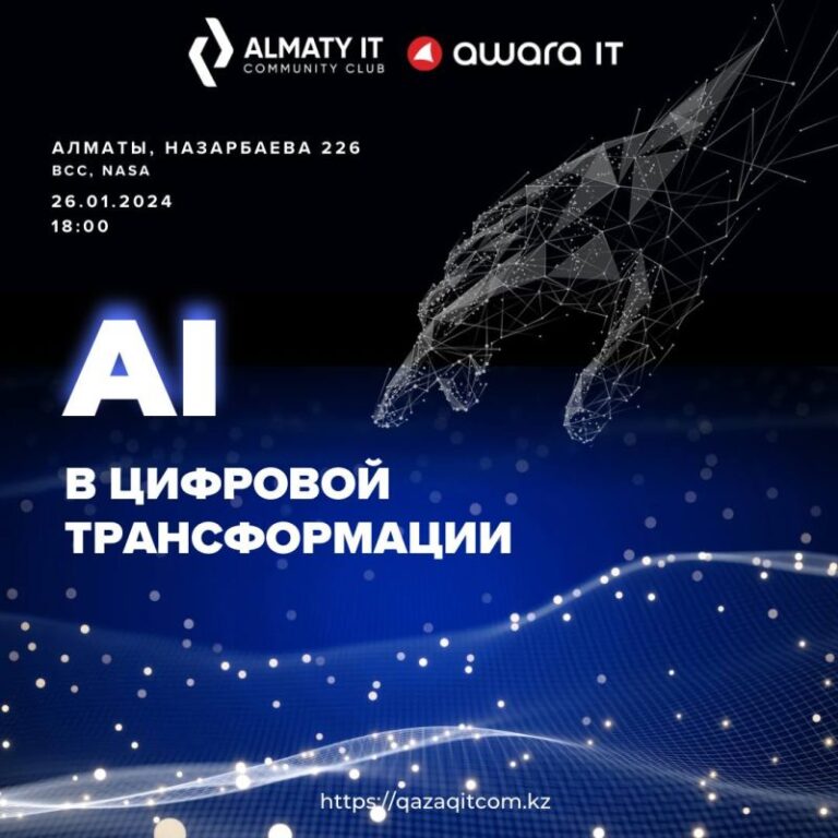 В Алматы пройдет митап на тему «AI в цифровой трансформации»