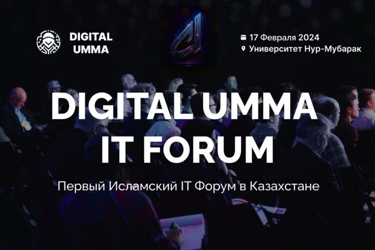 Digital Umma IT Forum состоится в Алматы 17 февраля