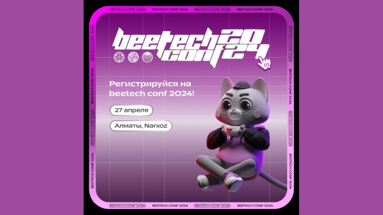 Открыта регистрация на ИТ-конференцию beetech conf 2024