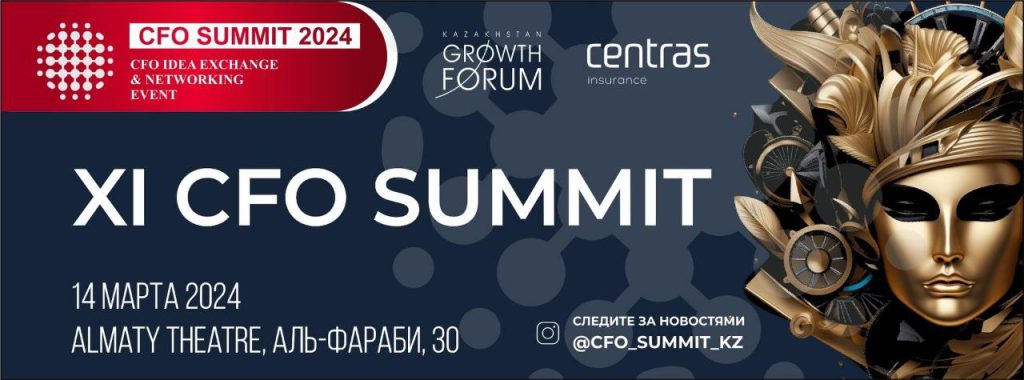CFO Summit пройдет в Алматы 14 марта