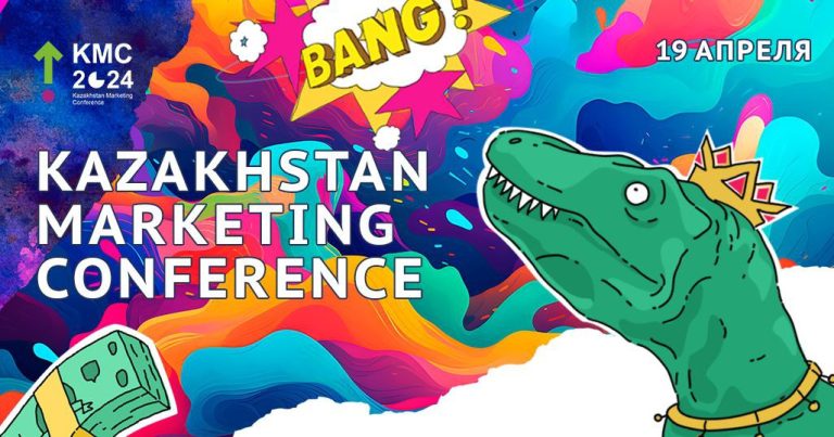 В Алматы 19 апреля пройдет Kazakhstan Marketing Conference 2024