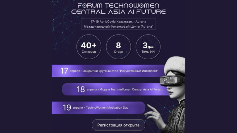 TECHNOWOMEN CENTRAL ASIA: AI FUTURE пройдет 17—19 апреля