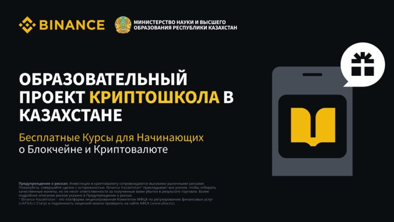 Binance совместно с Министерством науки и высшего образования РК запускают образовательный проект «Криптошкола»