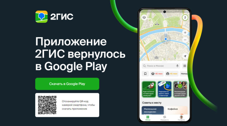 Приложение 2GIS вернули в Google Play