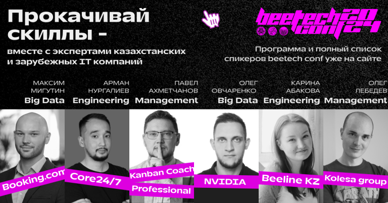 Продолжается регистрация на beetech conf 2024 