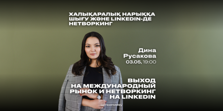 Выйти на международный рынок и прокачать профиль LinkedIn. Анонс ивентов от «Терриконовой долины»