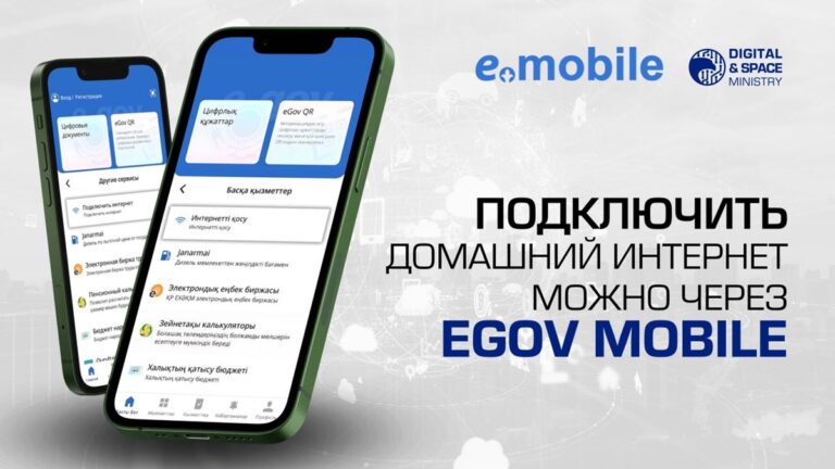 Домашний интернет теперь можно подключать через приложение eGov Mobile