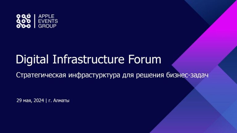 Стратегическую цифровую инфраструктуру для решения бизнес-задач обсудят в Алматы