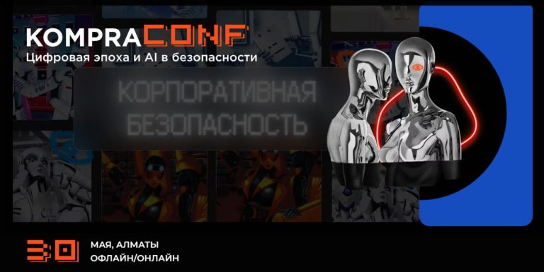Конференция «KompraConf. Цифровая эпоха и AI в безопасности» пройдет в Алматы