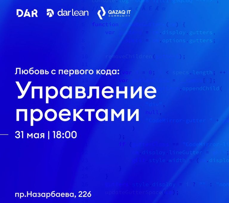 Митап «Любовь с первого кода: управление проектами» пройдет в Алматы