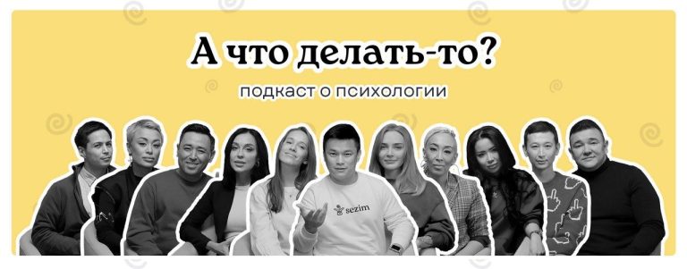 Стартап Sezim запустил свой подкаст о психологии