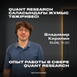 Владимир Кирилин, Quantitative Researcher