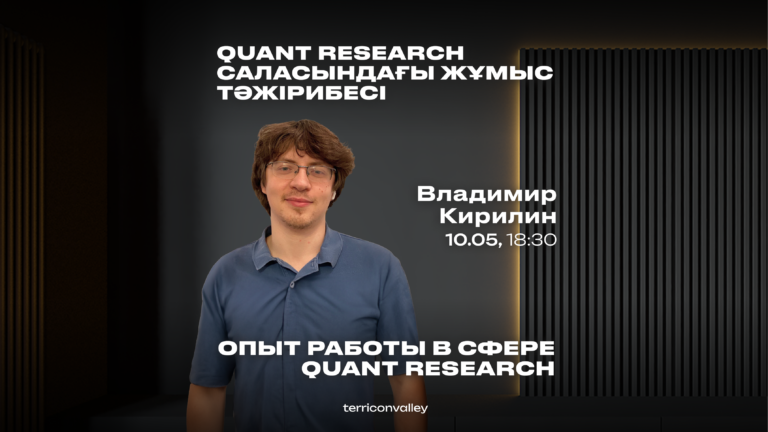 Узнать больше о сфере Quant Research. Анонс ивентов от «Терриконовой долины»