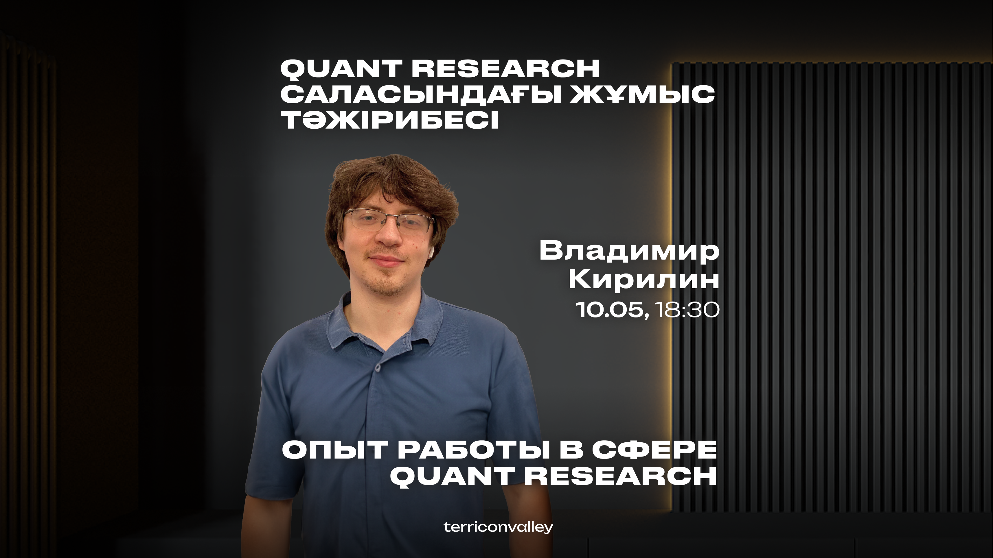 Владимир Кирилин, Quantitative Researcher