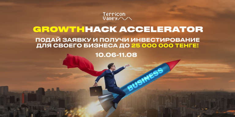 Прокачать свой бизнес и выиграть 25 млн тенге на его развитие можно на Growthhack Accelerator