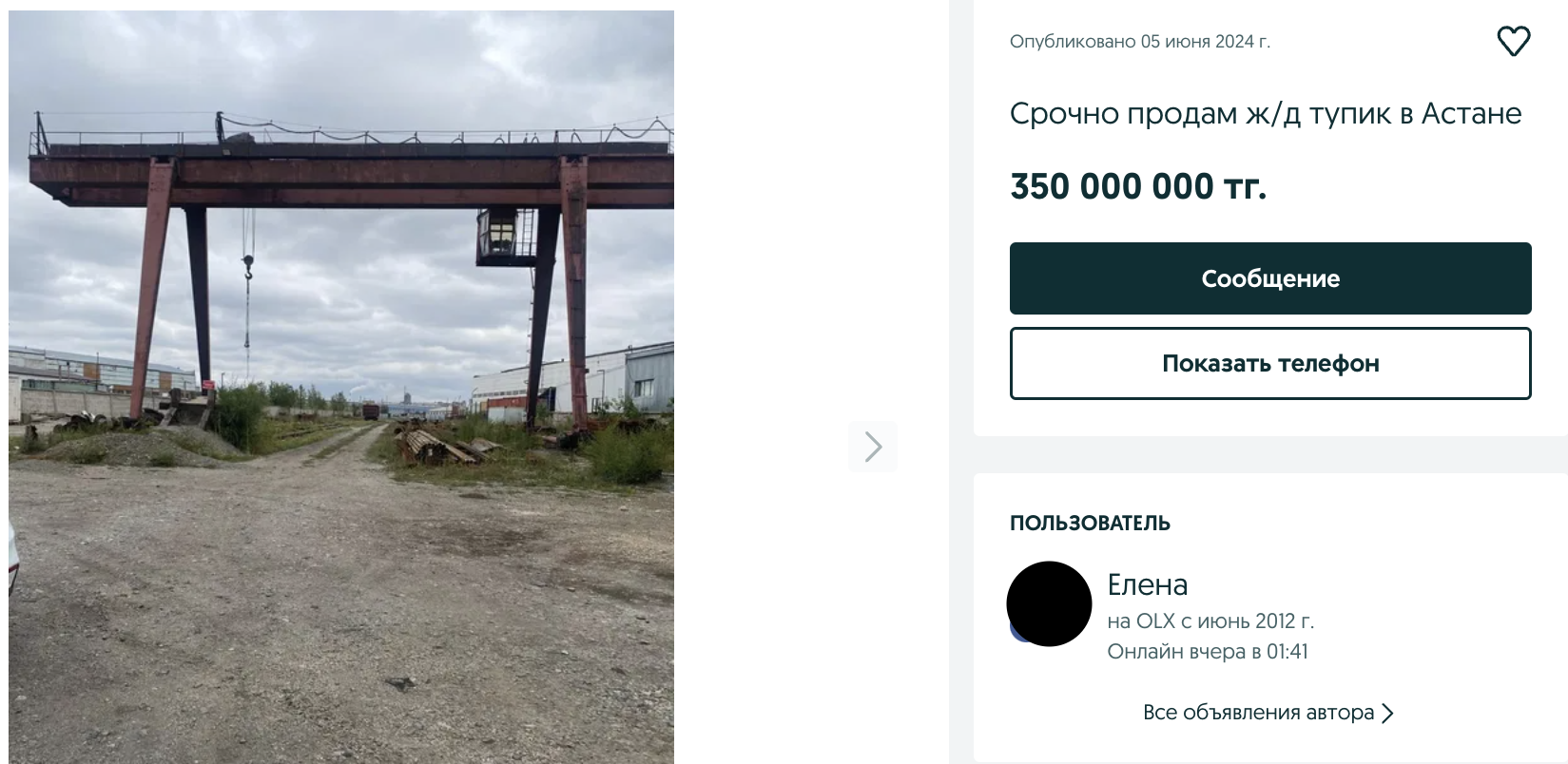 Автовокзал в Астане, ж/д тупик и даже авиакомпания. Необычные объявления с OLX дороже 350 млн тенге — изображение 5