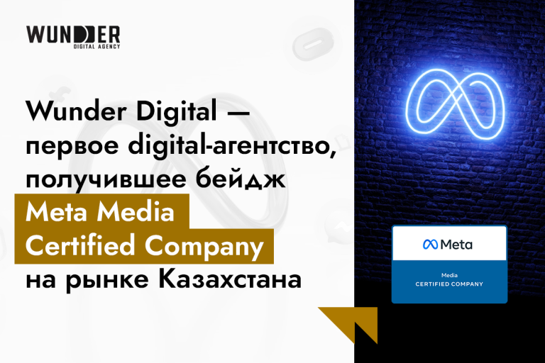 Wunder Digital получил статус Meta Media Certified Company