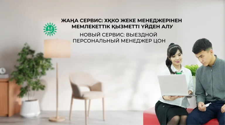 Казахстанцы могут вызвать сотрудника ЦОН на дом