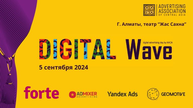 В Алматы пройдет конференция Digital Wave 2024
