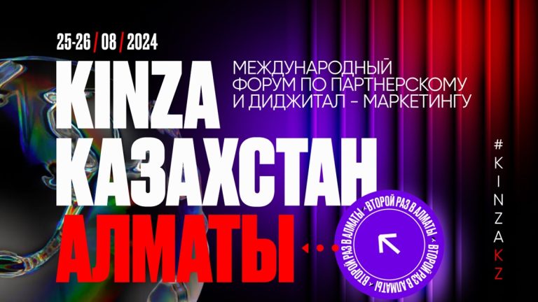 До международного форума по маркетингу Kinza 360 осталось 5 дней