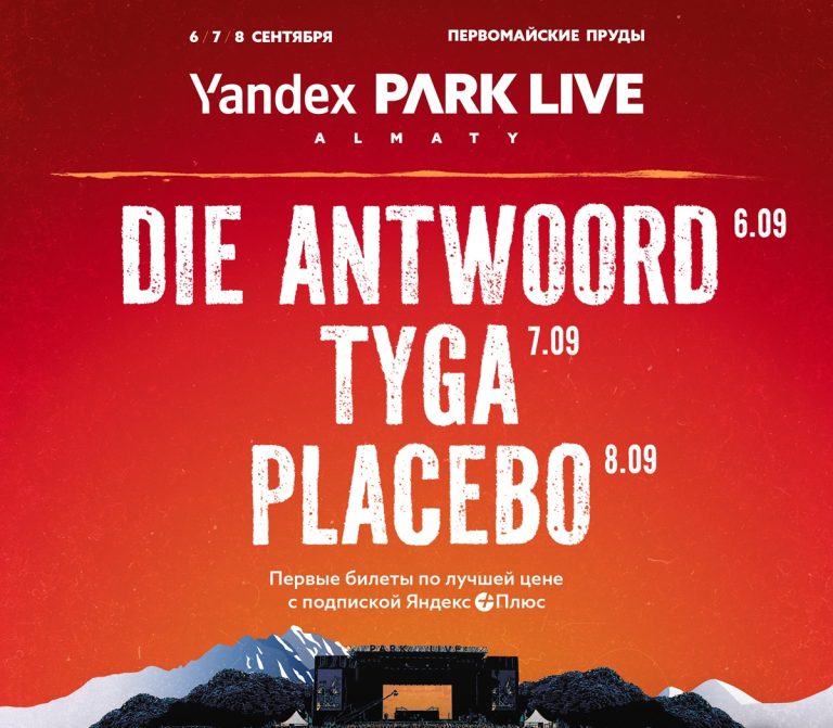 Placebo, Die Antwoord, Tyga, the Kooks, Скриптонит – в Алматы пройдет фестиваль Yandex Park Live