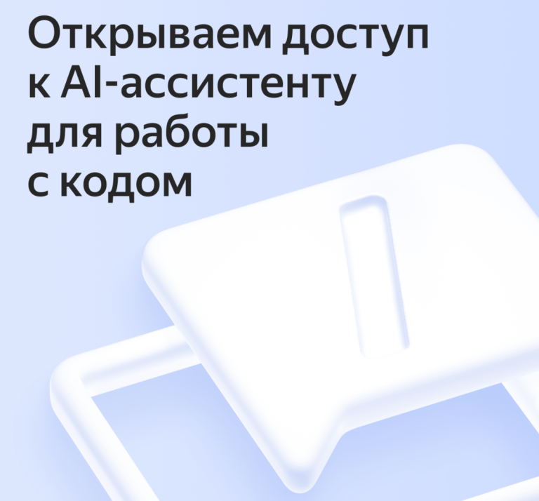 Казахстанские разработчики могут протестировать нового ИИ-ассистента для работы с кодом от Яндекс