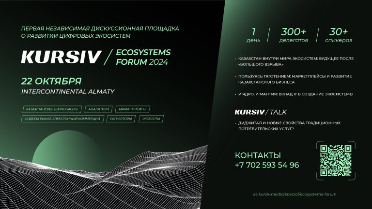 KURSIV ECOSYSTEMS FORUM 2024 пройдет в Алматы