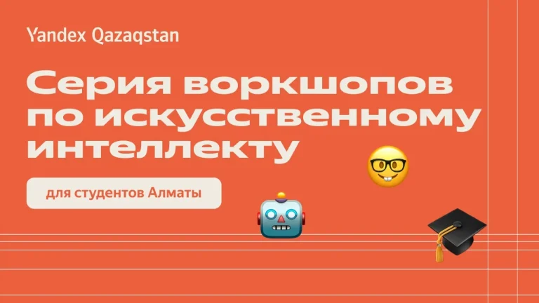Yandex Qazaqstan запустил серию воркшопов по ИИ для студентов